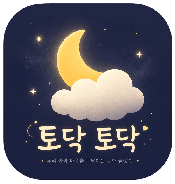 토닥토닥